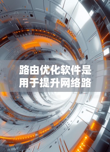 路由优化软件是用于提升网络路由效率和性能的工具，通过智能算法和动态策略优化路由决策。以下是对路由优化软件的详细分析和总结