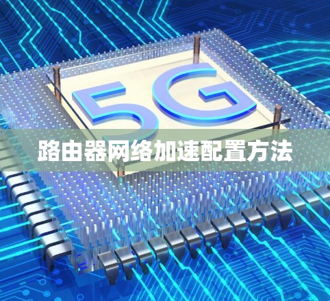 路由器网络加速配置方法 路由器网络加速配置方法