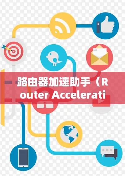 路由器加速助手(Router Acceleration Assistant,简称SA)是一个用于优化路由器性能的工具,旨在提高路由器处理数据包的效率和减少延迟。以下是对路由器加速助手的详细分析 路由器加速助手(Router Acceleration Assistant,简称SA)是一个用于优化路由器性能的工具,旨在提高路由器处理数据包的效率和减少延迟。以下是对路由器加速助手的详细分析