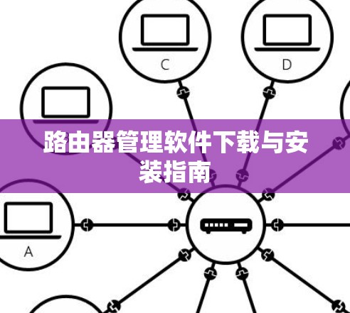 路由器管理软件下载与安装指南 路由器管理软件下载与安装指南