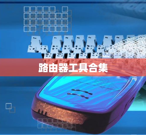 路由器工具合集 路由器工具合集