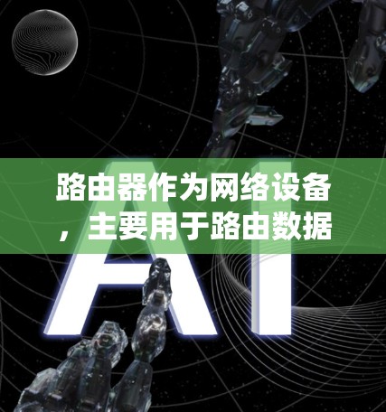 路由器作为网络设备,主要用于路由数据包和管理局域网。虽然路由器可以运行各种软件,但安装和配置翻墙工具(即绕过网络限制的工具)可能会带来一些挑战和风险。以下是一些关于路由器翻墙工具的信息和注意事项 路由器作为网络设备,主要用于路由数据包和管理局域网。虽然路由器可以运行各种软件,但安装和配置翻墙工具(即绕过网络限制的工具)可能会带来一些挑战和风险。以下是一些关于路由器翻墙工具的信息和注意事项