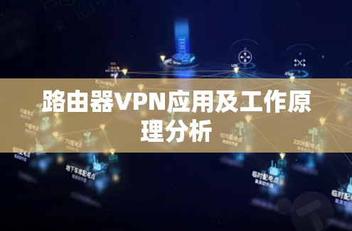 路由器VPN应用及工作原理分析 路由器VPN应用及工作原理分析