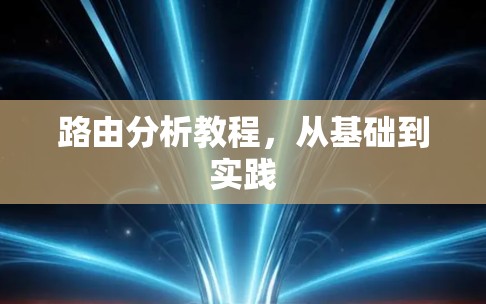 路由分析教程,从基础到实践 路由分析教程,从基础到实践