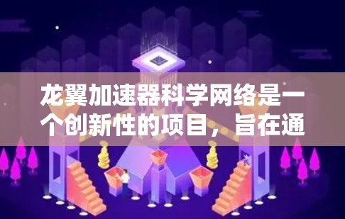 龙翼加速器科学网络是一个创新性的项目，旨在通过分布式加速器节点和高性能网络协同工作，提升高能物理研究的效率和效果。以下是对该项目的详细分析和总结