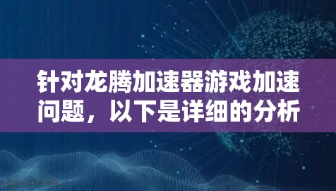 针对龙腾加速器游戏加速问题，以下是详细的分析和解决方案