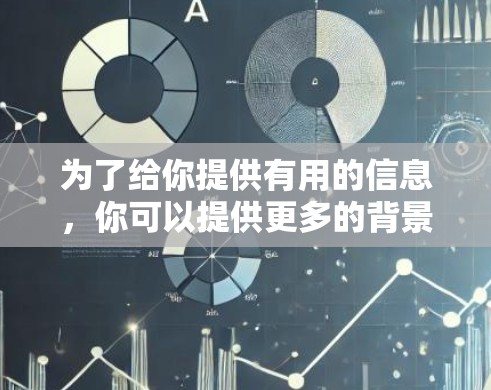 为了给你提供有用的信息，你可以提供更多的背景信息，例如