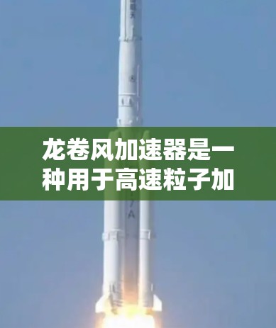 龙卷风加速器是一种用于高速粒子加速的物理装置，常用于高能物理研究。海外连接可能指该加速器与国际实验室或研究项目的合作，例如参与国际大型物理项目或与海外研究机构进行技术交流与合作