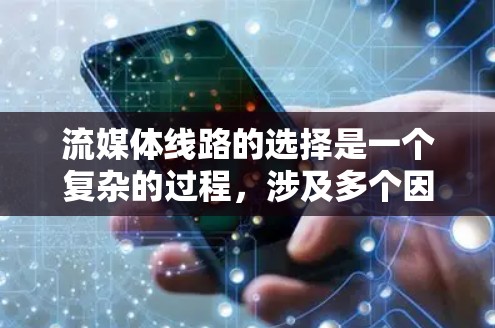 流媒体线路的选择是一个复杂的过程,涉及多个因素,包括技术、成本、性能、可扩展性和用户需求等。以下是一些关键因素和建议,帮助你做出合适的选择 流媒体线路的选择是一个复杂的过程,涉及多个因素,包括技术、成本、性能、可扩展性和用户需求等。以下是一些关键因素和建议,帮助你做出合适的选择
