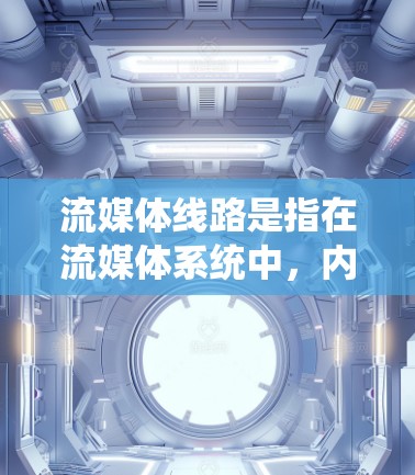 流媒体线路是指在流媒体系统中,内容从生产者传输到消费者的路径。这个过程涉及多个步骤和技术,确保内容能够高效、稳定地从源头到终端用户 流媒体线路是指在流媒体系统中,内容从生产者传输到消费者的路径。这个过程涉及多个步骤和技术,确保内容能够高效、稳定地从源头到终端用户