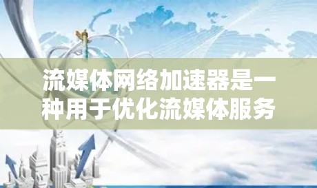 流媒体网络加速器是一种用于优化流媒体服务的技术,旨在提高视频流的播放速度和稳定性。以下是对不同类型流媒体加速器的详细分析 流媒体网络加速器是一种用于优化流媒体服务的技术,旨在提高视频流的播放速度和稳定性。以下是对不同类型流媒体加速器的详细分析
