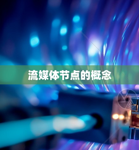 流媒体节点的概念