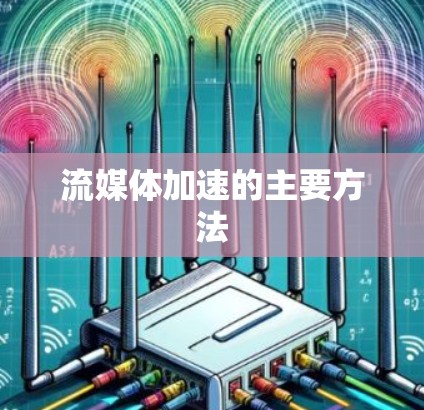 流媒体加速的主要方法 流媒体加速的主要方法