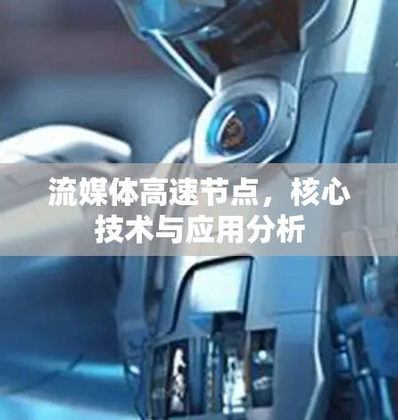 流媒体高速节点，核心技术与应用分析