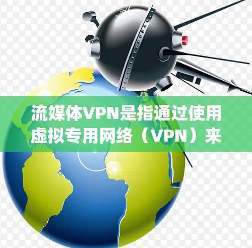 流媒体VPN是指通过使用虚拟专用网络(VPN)来访问受地域限制的流媒体内容。VPN可以帮助用户绕过地区限制,访问通常不在本地可用的流媒体服务,比如Netflix、Hulu、BBC iPlayer等 流媒体VPN是指通过使用虚拟专用网络(VPN)来访问受地域限制的流媒体内容。VPN可以帮助用户绕过地区限制,访问通常不在本地可用的流媒体服务,比如Netflix、Hulu、BBC iPlayer等