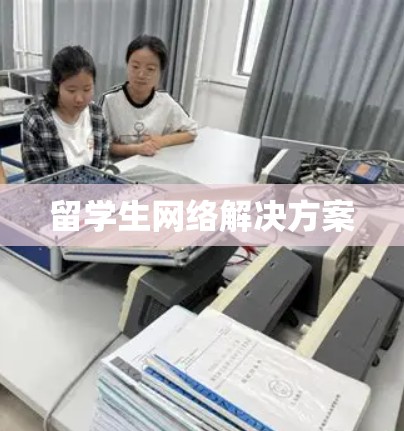 留学生网络解决方案