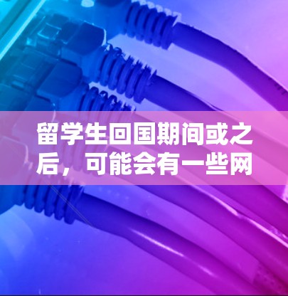 留学生回国期间或之后,可能会有一些网络相关需求,比如文件管理、数据备份、远程访问、隐私保护等。以下是一些常用的网络软件和工具,可能对留学生有帮助 留学生回国期间或之后,可能会有一些网络相关需求,比如文件管理、数据备份、远程访问、隐私保护等。以下是一些常用的网络软件和工具,可能对留学生有帮助