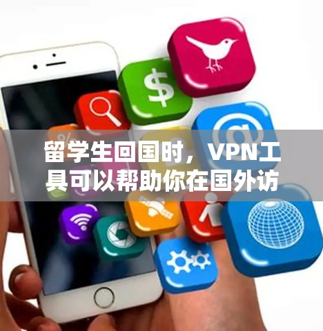 留学生回国时,VPN工具可以帮助你在国外访问国内的内容或服务,保护你的隐私和安全。以下是一些常用的VPN工具和推荐,供你参考 留学生回国时,VPN工具可以帮助你在国外访问国内的内容或服务,保护你的隐私和安全。以下是一些常用的VPN工具和推荐,供你参考