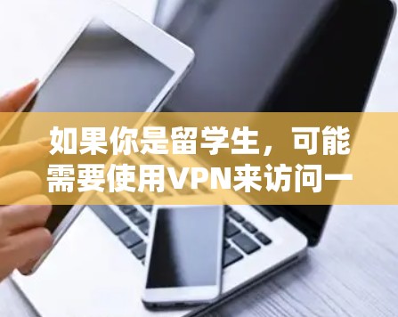 如果你是留学生,可能需要使用VPN来访问一些国内的网站或服务。以下是一些适合留学生的VPN推荐和下载指南 如果你是留学生,可能需要使用VPN来访问一些国内的网站或服务。以下是一些适合留学生的VPN推荐和下载指南