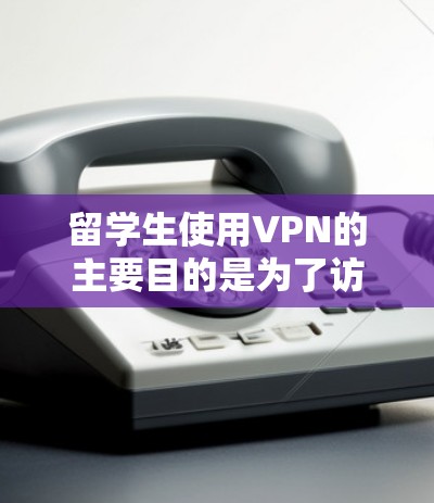 留学生使用VPN的主要目的是为了访问本国资源、保护隐私以及连接学校服务。以下是详细的步骤和建议 留学生使用VPN的主要目的是为了访问本国资源、保护隐私以及连接学校服务。以下是详细的步骤和建议