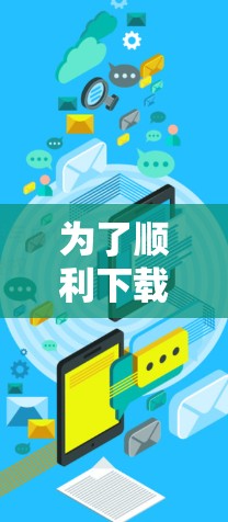 为了顺利下载和安装留学VPN,以下是详细的步骤指南 为了顺利下载和安装留学VPN,以下是详细的步骤指南