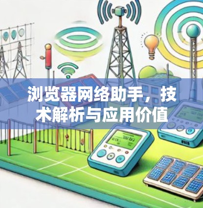 浏览器网络助手，技术解析与应用价值