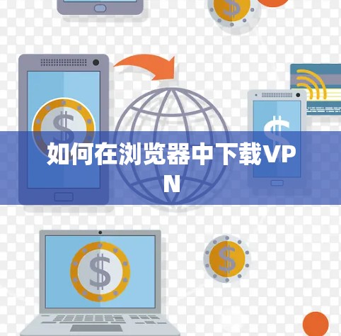 如何在浏览器中下载VPN