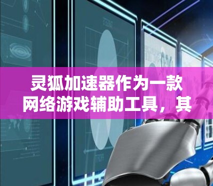 灵狐加速器作为一款网络游戏辅助工具，其最新版本的信息可能会定期更新，具体版本号和更新内容可以通过以下途径获取