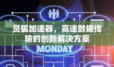 灵狐加速器，高速数据传输的创新解决方案