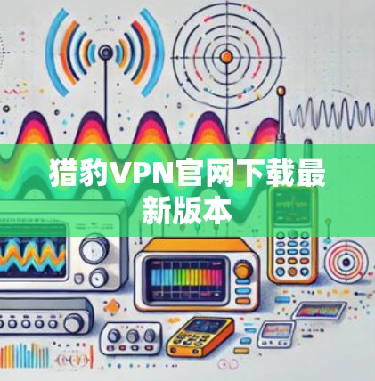 猎豹VPN官网下载最新版本