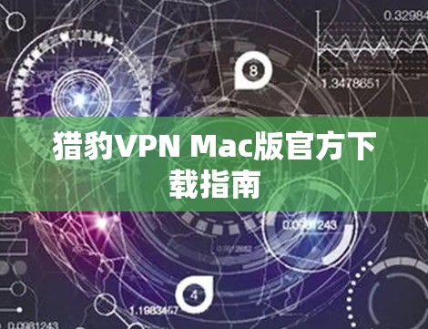 猎豹VPN Mac版官方下载指南 猎豹VPN Mac版官方下载指南