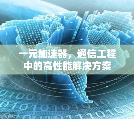 一元加速器，通信工程中的高性能解决方案