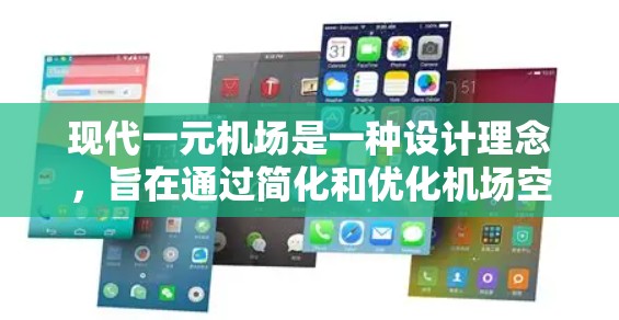 现代一元机场是一种设计理念，旨在通过简化和优化机场空间和流程，提升旅客体验和运营效率。这种设计通常包括