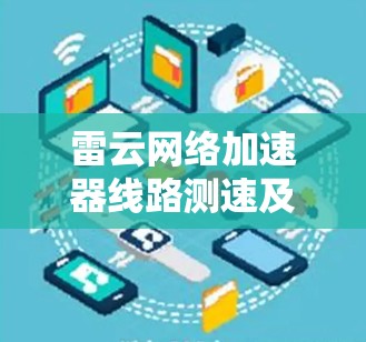 雷云网络加速器线路测速及性能分析 雷云网络加速器线路测速及性能分析