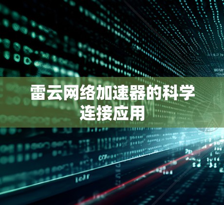 雷云网络加速器的科学连接应用