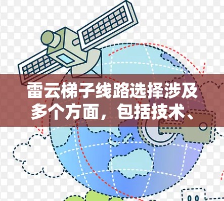 雷云梯子线路选择涉及多个方面，包括技术、经济和业务需求等因素。以下是一些关键点和步骤，帮助您在选择雷云梯子线路时做出明智的决策