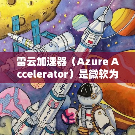 雷云加速器(Azure Accelerator)是微软为Azure云平台设计的一款用于高效数据传输的工具,特别适用于跨区域或跨云环境的大数据传输。以下是关于雷云加速器最新版本的详细信息 雷云加速器(Azure Accelerator)是微软为Azure云平台设计的一款用于高效数据传输的工具,特别适用于跨区域或跨云环境的大数据传输。以下是关于雷云加速器最新版本的详细信息