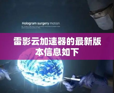 雷影云加速器的最新版本信息如下 雷影云加速器的最新版本信息如下