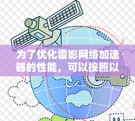 为了优化雷影网络加速器的性能,可以按照以下步骤进行 为了优化雷影网络加速器的性能,可以按照以下步骤进行