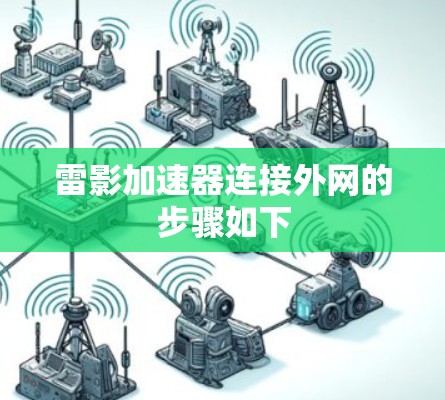 雷影加速器连接外网的步骤如下 雷影加速器连接外网的步骤如下