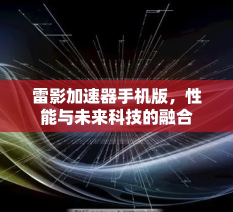 雷影加速器手机版,性能与未来科技的融合 雷影加速器手机版,性能与未来科技的融合