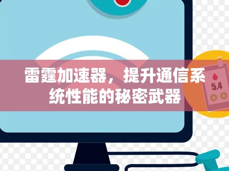 雷霆加速器,提升通信系统性能的秘密武器 雷霆加速器,提升通信系统性能的秘密武器