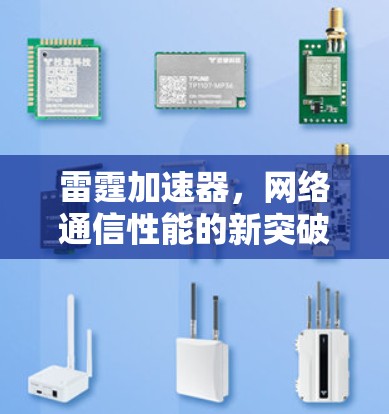 雷霆加速器，网络通信性能的新突破