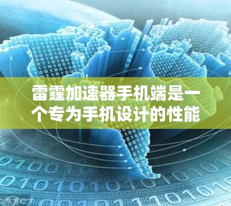 雷霆加速器手机端是一个专为手机设计的性能优化工具,旨在提升手机在运行高负载任务时的性能表现。以下是关于雷霆加速器手机端的详细介绍和使用方法 雷霆加速器手机端是一个专为手机设计的性能优化工具,旨在提升手机在运行高负载任务时的性能表现。以下是关于雷霆加速器手机端的详细介绍和使用方法