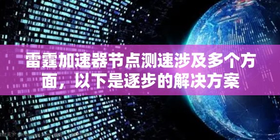 雷霆加速器节点测速涉及多个方面,以下是逐步的解决方案 雷霆加速器节点测速涉及多个方面,以下是逐步的解决方案