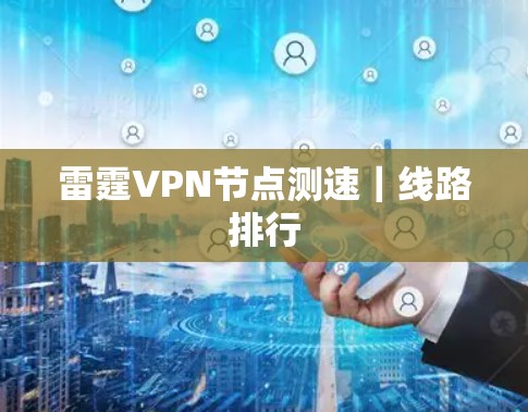 雷霆VPN节点测速|线路排行 雷霆VPN节点测速|线路排行