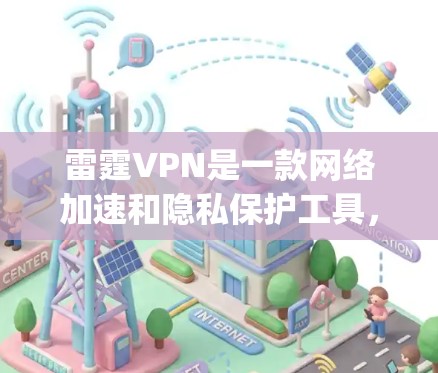 雷霆VPN是一款网络加速和隐私保护工具,但由于网络环境和相关法律法规的限制,雷霆VPN的官网可能不再正常运营或者被限制访问。建议使用其他可靠的VPN服务,比如 NordVPN、ExpressVPN等 雷霆VPN是一款网络加速和隐私保护工具,但由于网络环境和相关法律法规的限制,雷霆VPN的官网可能不再正常运营或者被限制访问。建议使用其他可靠的VPN服务,比如 NordVPN、ExpressVPN等