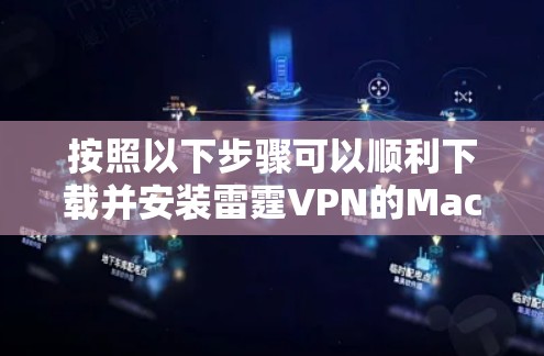按照以下步骤可以顺利下载并安装雷霆VPN的Mac版 按照以下步骤可以顺利下载并安装雷霆VPN的Mac版