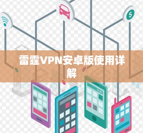 雷霆VPN安卓版使用详解 雷霆VPN安卓版使用详解