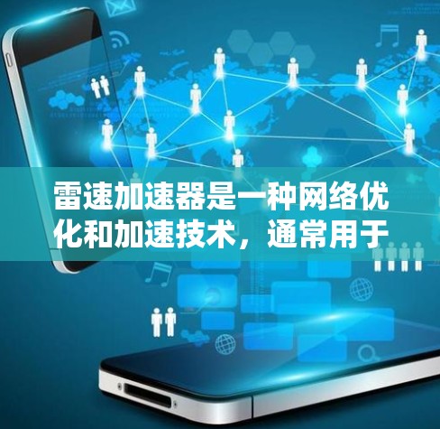 雷速加速器是一种网络优化和加速技术，通常用于提升数据传输和网络性能，尤其在高延迟或低带宽的网络环境下。雷速加速器可以帮助用户更快地访问网络资源，减少数据传输时间，提升用户体验